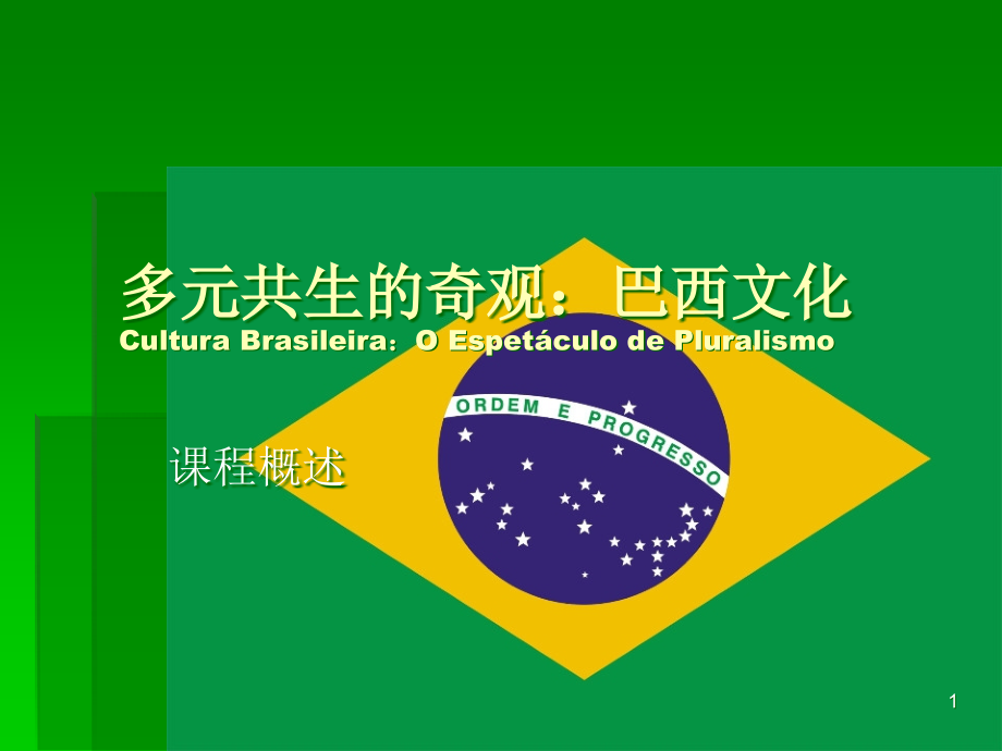 多元共生的奇观巴西文化CulturaBrasileiraOEspet&amp#225;culo课件_第1页