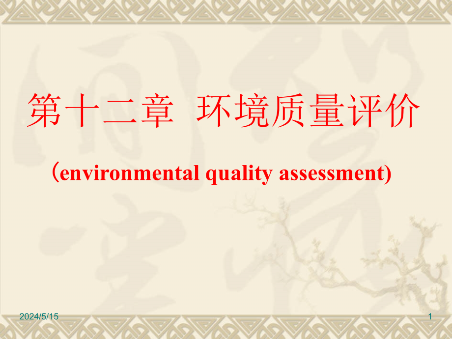 环境卫生学第十二章环境质量评价课件_第1页