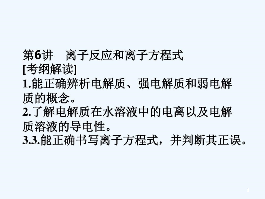 高考复习离子反应和离子方程式课件_第1页