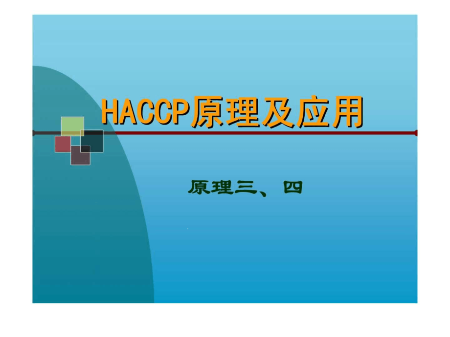 haccp原理及应用-原理三丶四课件_第1页