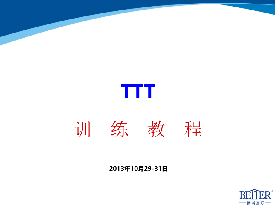 TTT企业内部讲师特训营训练教程课件_第1页