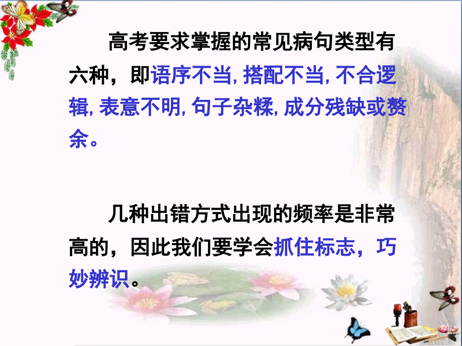 高考复习抓标志辨语病——巧妙识别病句十绝招课件_第1页