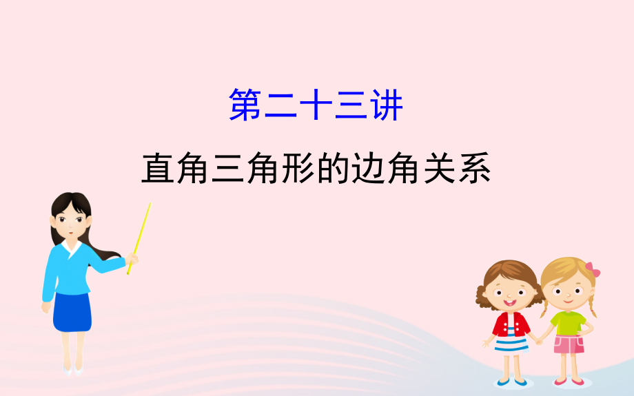 中考数学全程复习方略第二十三讲直角三角形的边角关系课件2_第1页