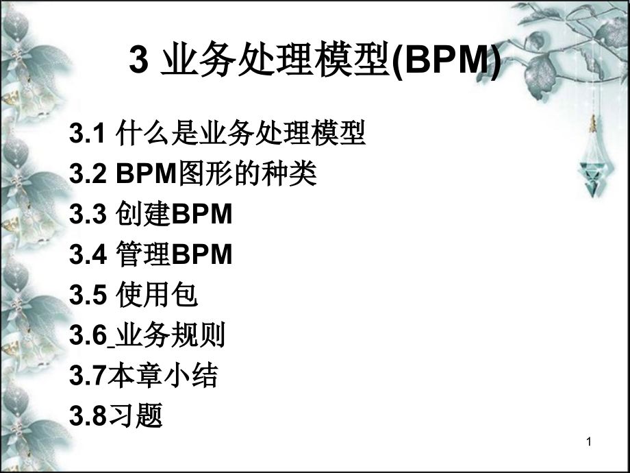 业务处理模型BPM培训课件(-)_第1页