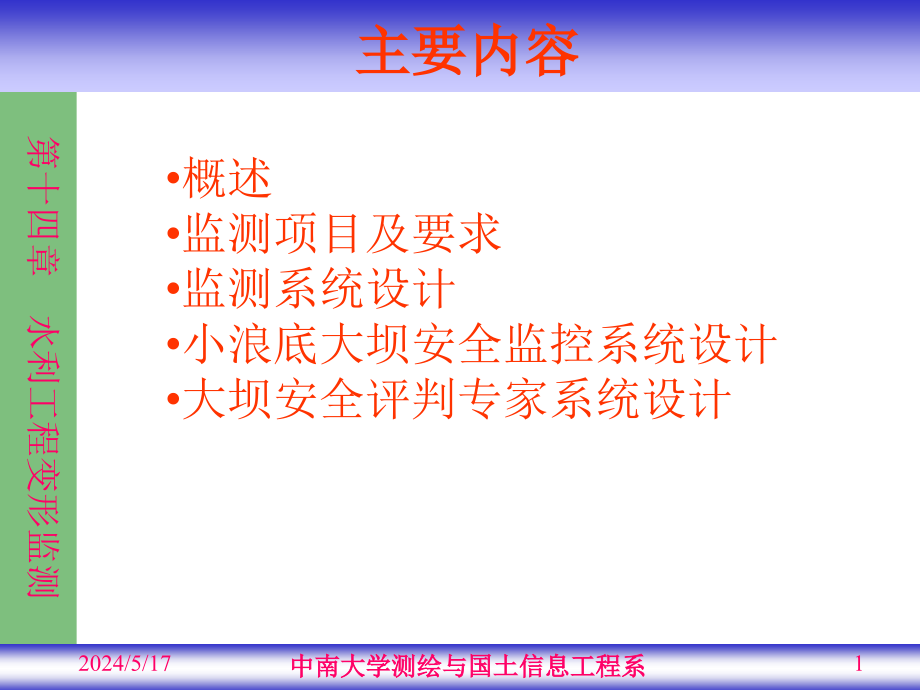 第14章水利工程变形监测课件_第1页