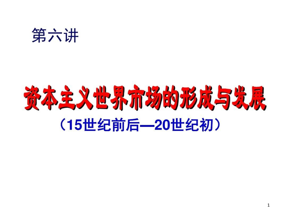 高三二轮复习资本主义世界市场的形成和发展优质课课件_第1页