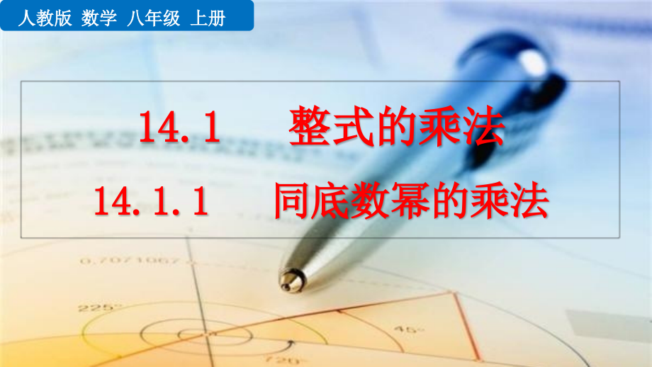 人教版八年级数学上册第十四章整式的乘法与因式分解优质教学ppt课件_第1页