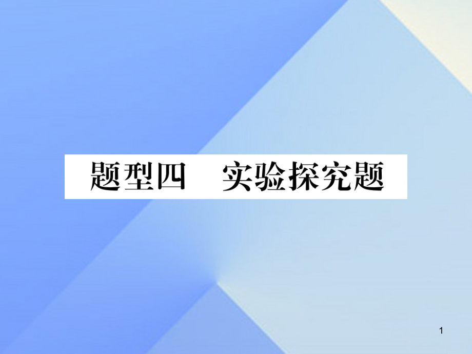 中考化学考点探究主题第二部分重点题型突破专题四实验探究题课件新人教版_第1页