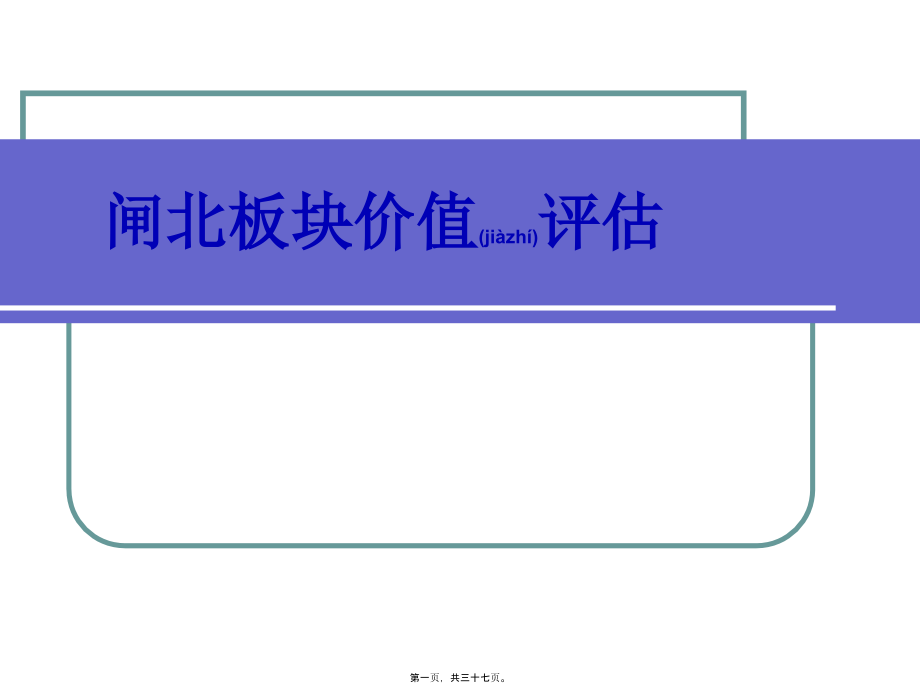 上海市某公寓价值评估价格解读课件_第1页