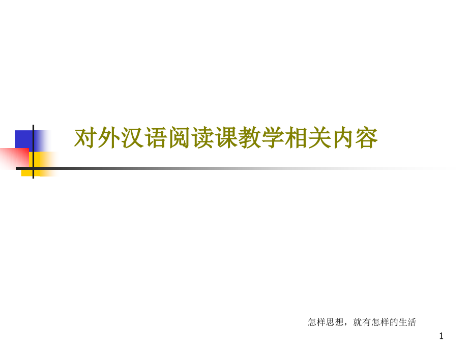 对外汉语阅读课教学相关内容课件_第1页