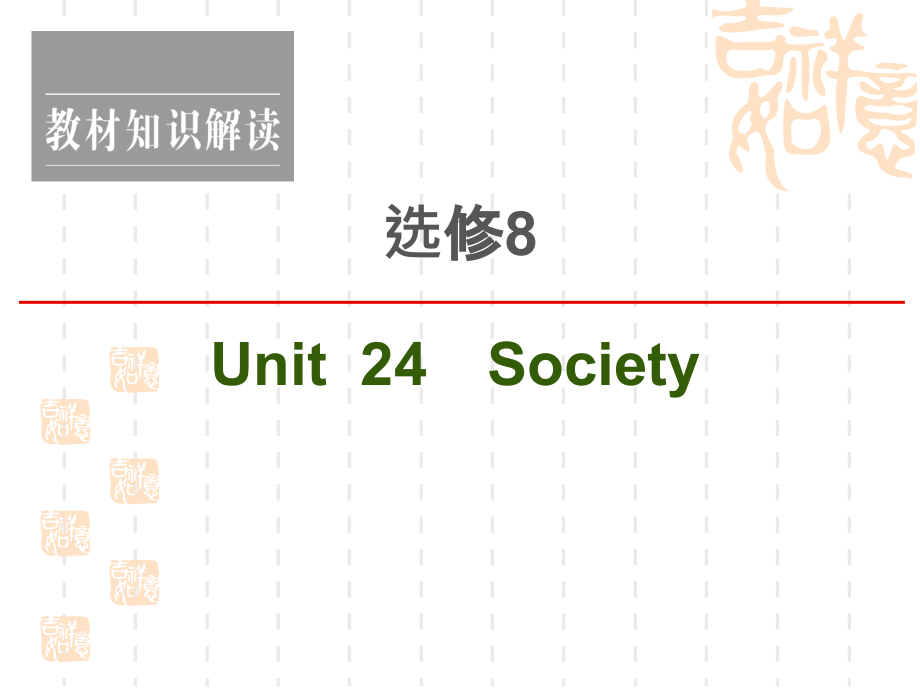 2021新高考英语(北师大)一轮复习ppt课件：选修8-Unit-24-Society_第1页