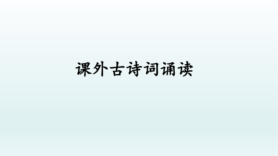 七年级语文上册第六单元课外古诗词诵读课件(部编版)_第1页