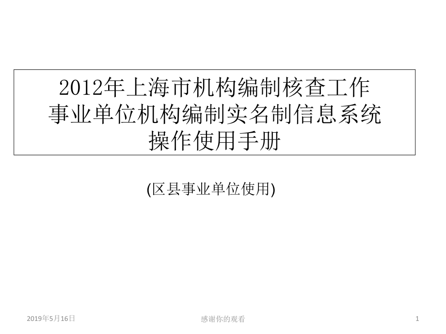 上海市机构编制核查工作事业单位机构编制实名制信息课件_第1页