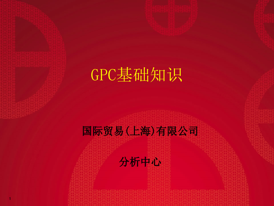 GPC基础知识模板课件_第1页