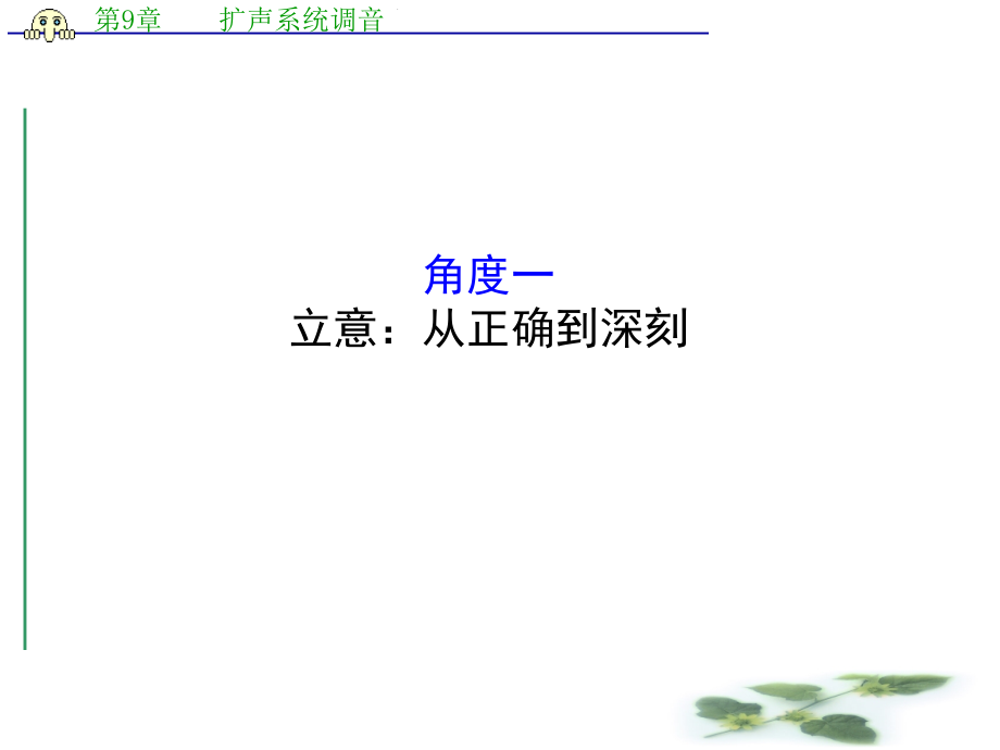 高考语文(通用)二轮专题通关ppt课件：2.7.1专题七-作文升格的五个角度_第1页