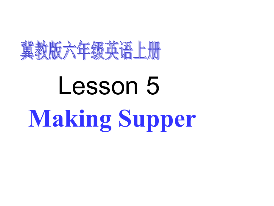 冀教版(一起)五下《Lesson-5-Making-Supper》课件_第1页