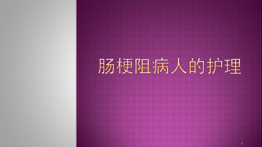 肠梗阻病人的护理查房课件_第1页