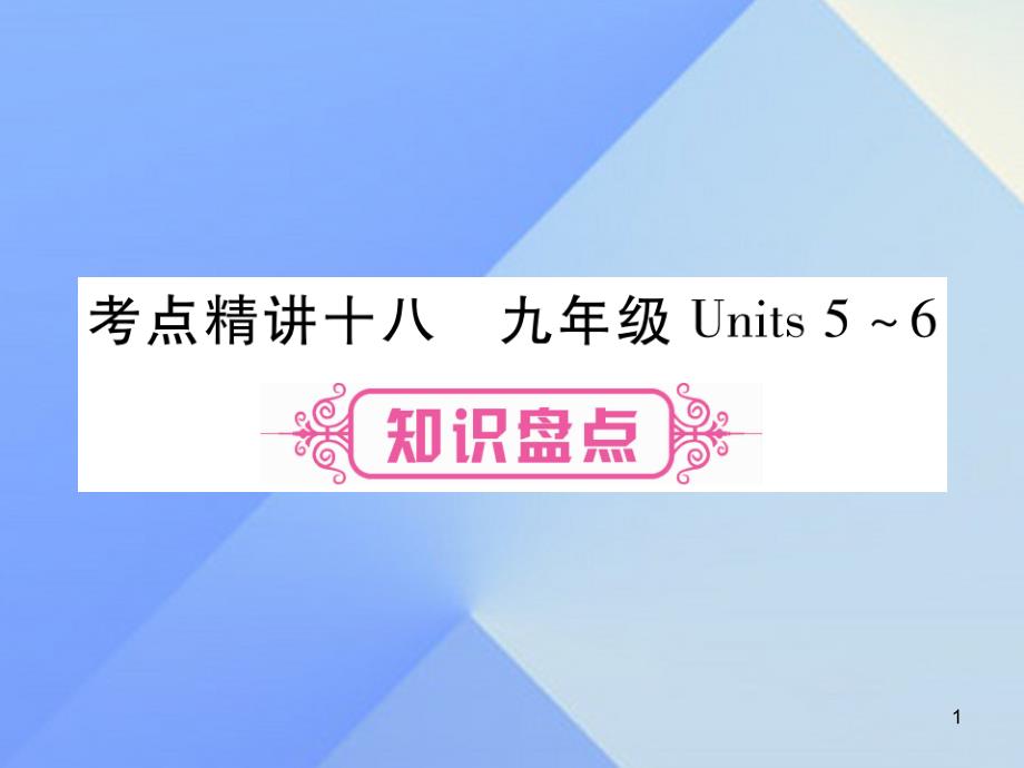 中考英语第一篇教材系统复习考点精讲18九全Units5-6课件_第1页