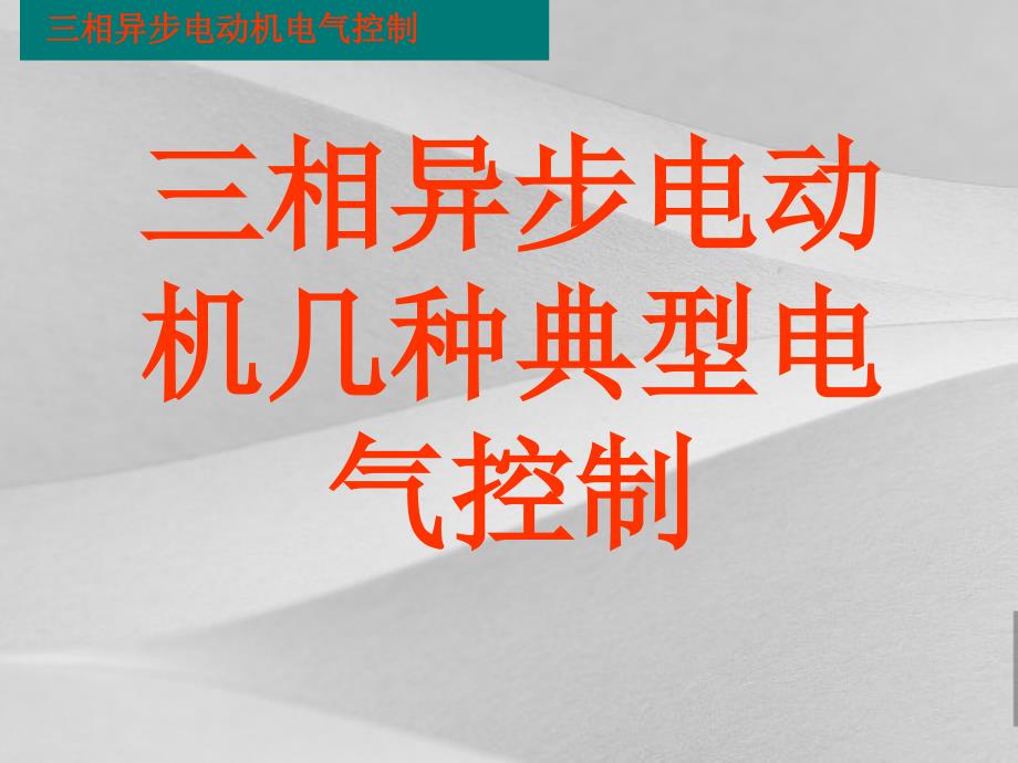 三相异步电动机几种典型电气控制培训教程课件_第1页