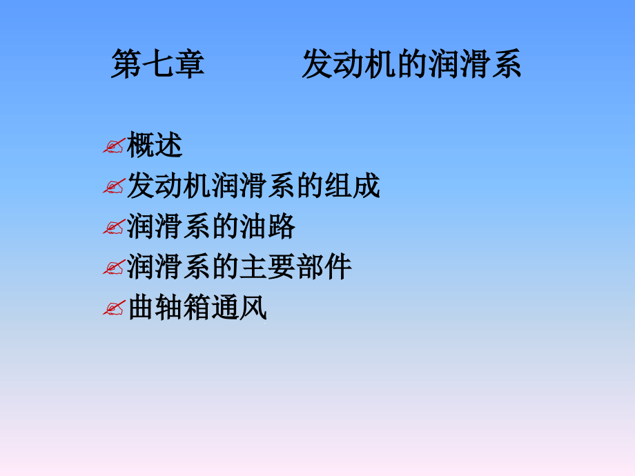 第七章发动机润滑系课件_第1页