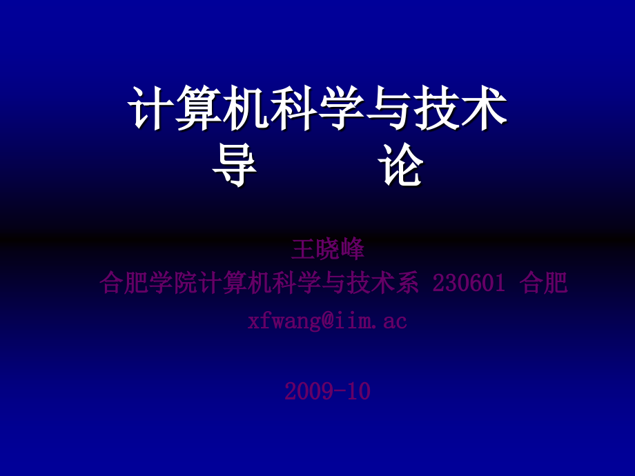 计算机科学与技术导论课件_第1页