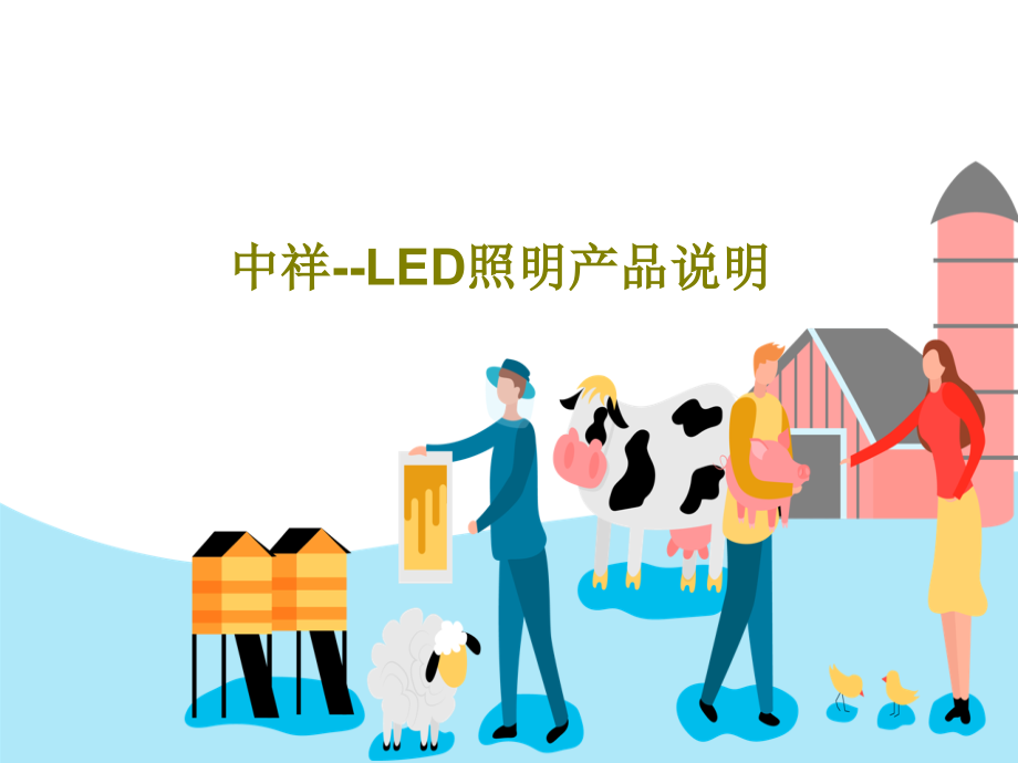 中祥--LED照明产品说明课件_第1页