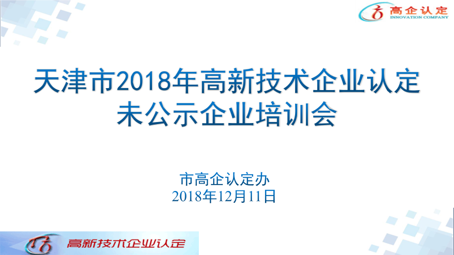 高企认定培训课件_第1页