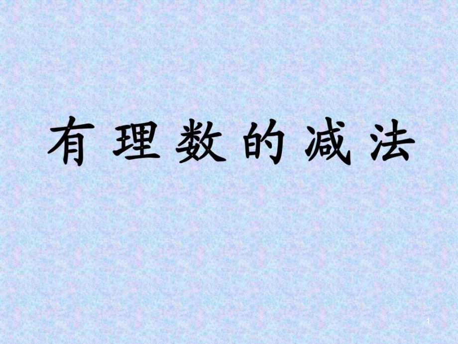 七年级数学有理数的减法图文课件_第1页