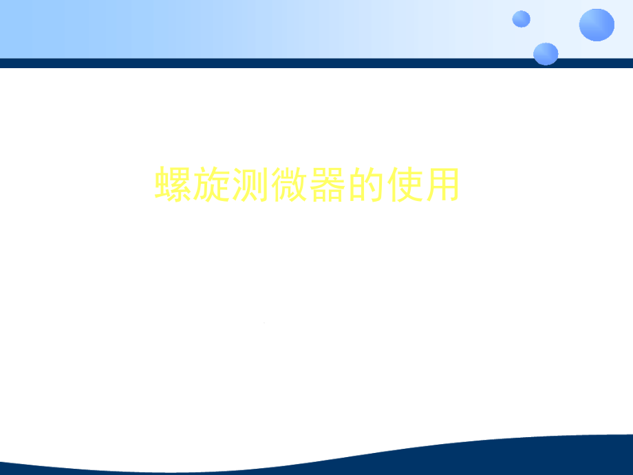 螺旋测微器的使用内有swf动画课件_第1页