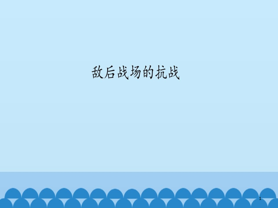 《敵后戰(zhàn)場的抗戰(zhàn)》圖文ppt課件人教版八年級歷史上冊_第1頁