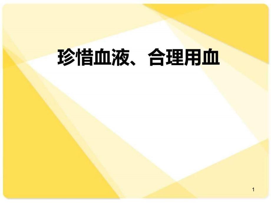 临床合理用血培训课件_第1页