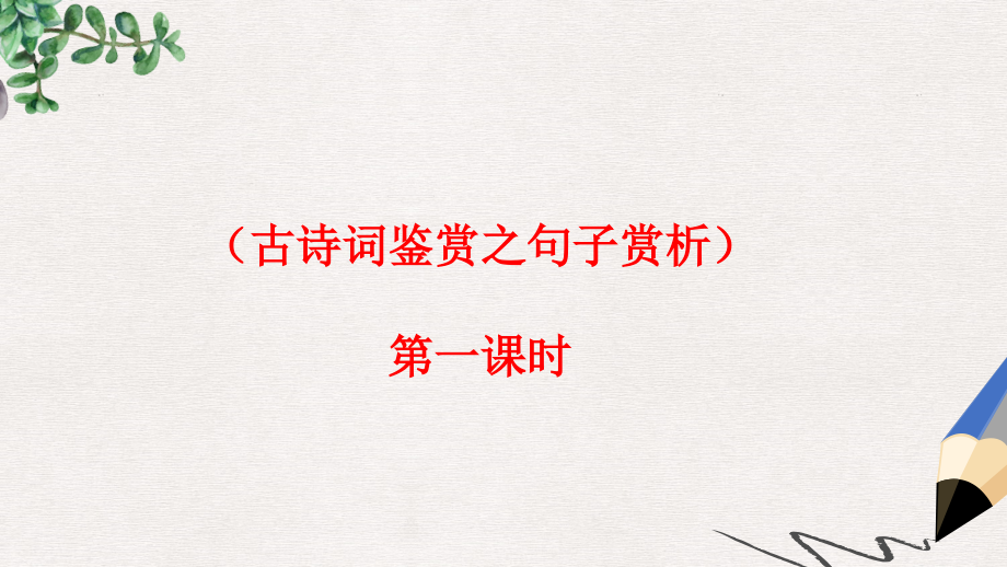 中考语文专题复习四诗歌鉴赏句子赏析第一课时公开课获奖课件_第1页