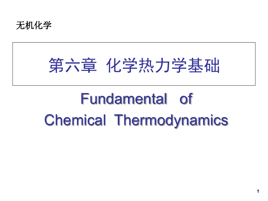 无机化学-第六章-化学热力学基础课件_第1页