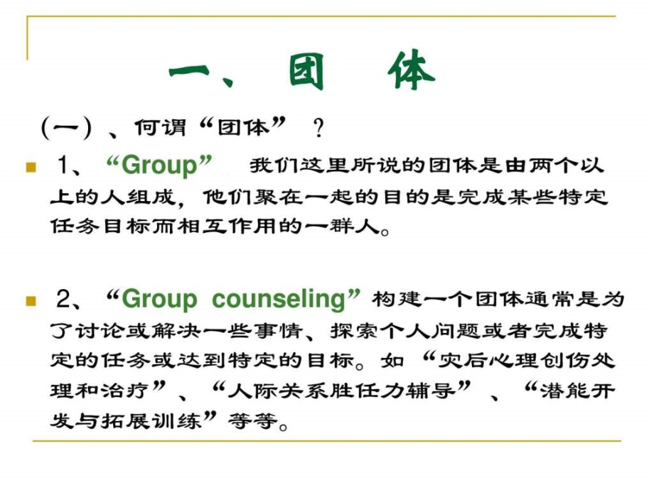 专题二团体以及团体的类型课件_第1页