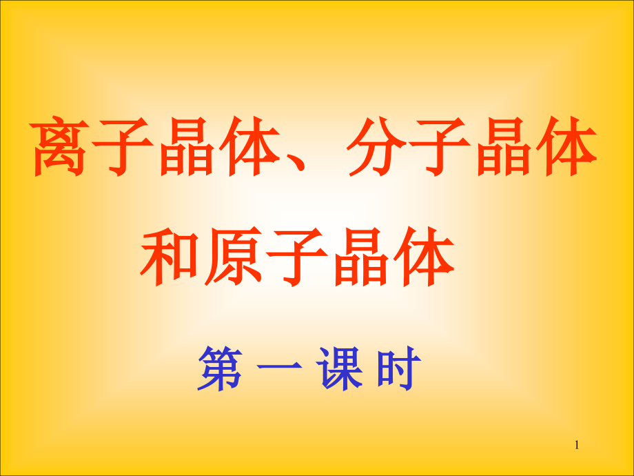 离子晶体、分子晶体和原子晶体课件_第1页