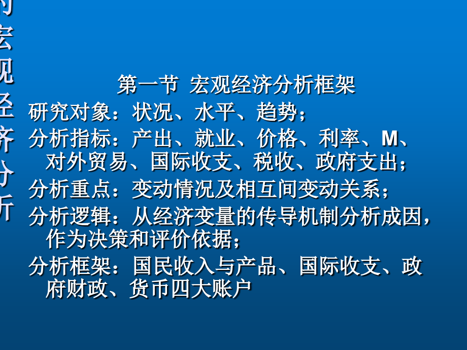 中央银行学第八章--中央银行的宏观经济分析课件_第1页