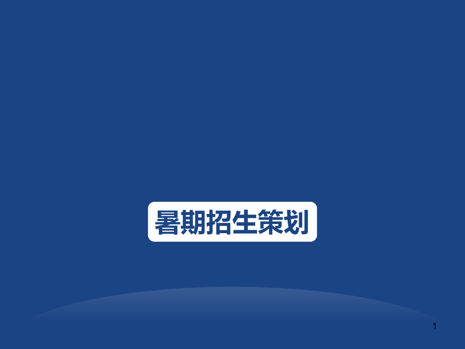 培训学校培训班营销策划系列市场战略暨暑期招生策划课件_第1页