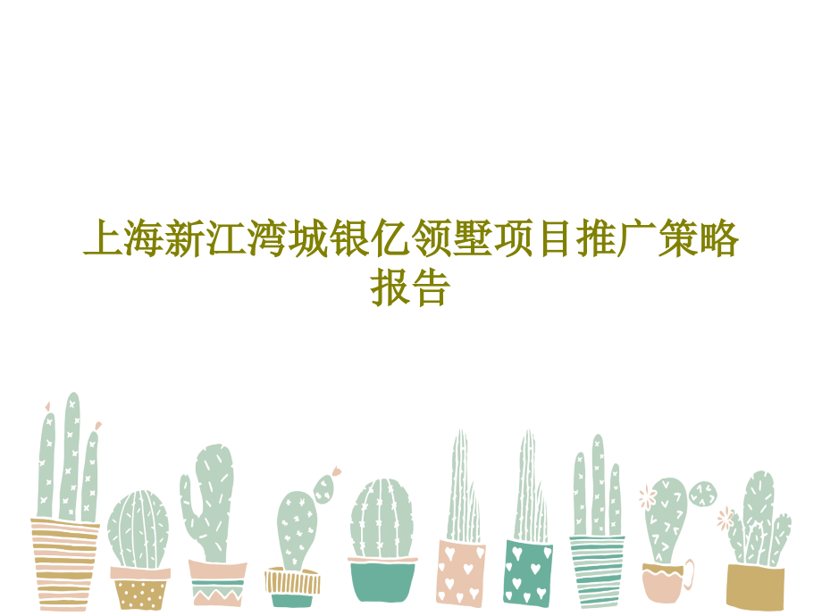 上海新江湾城银亿领墅项目推广策略报告教学课件_第1页