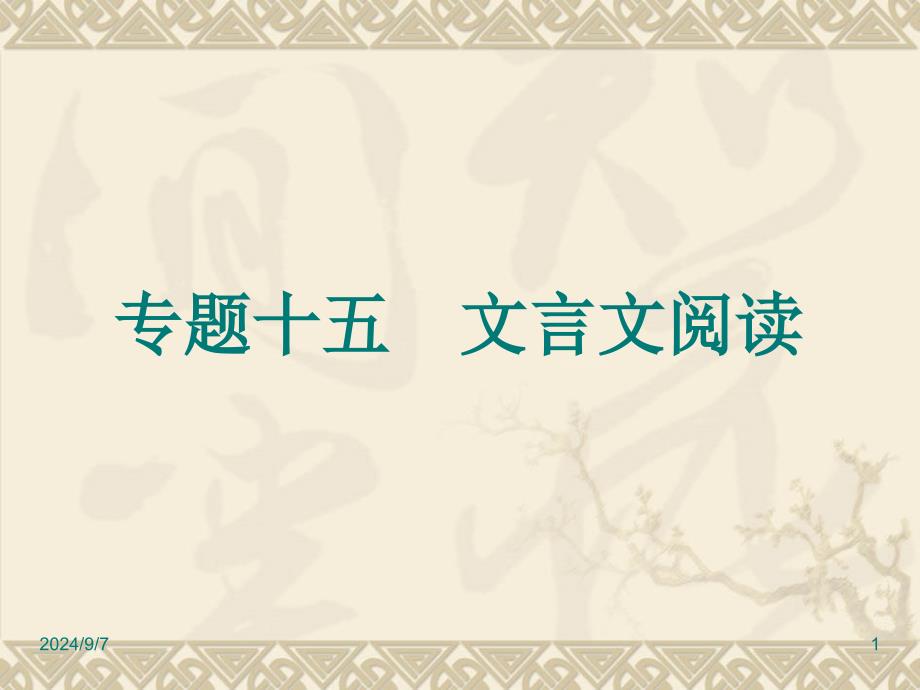 中考语文复习专题15-文言文阅读课件_第1页