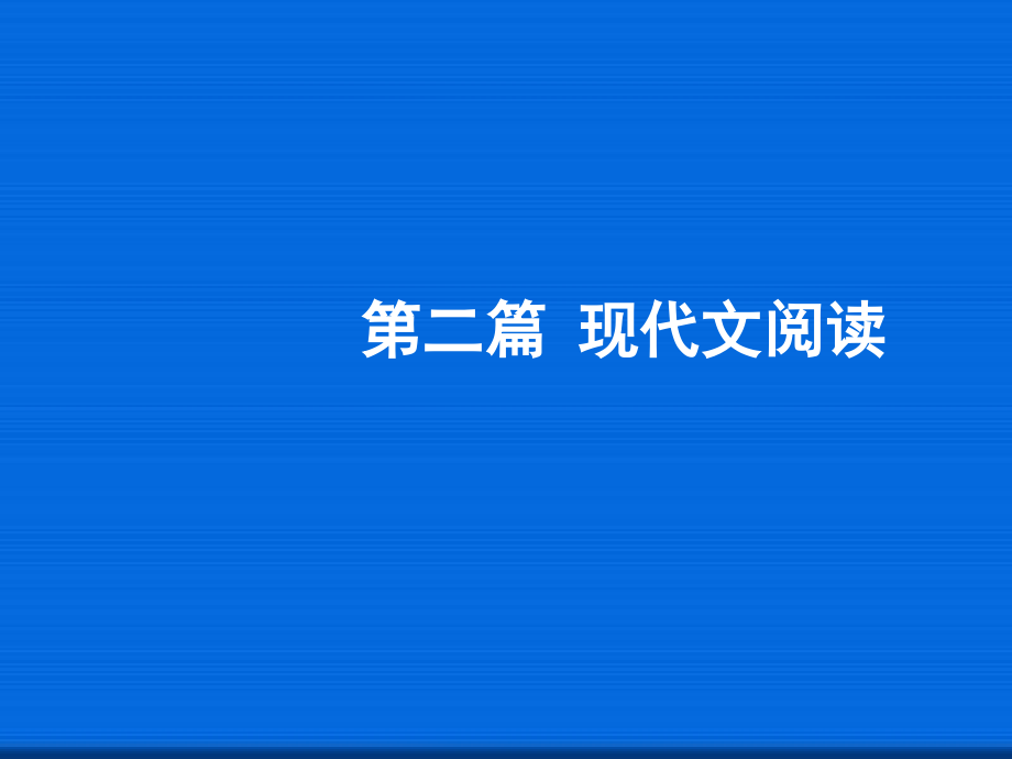 中考专题复习：《现代文阅读》课件_第1页