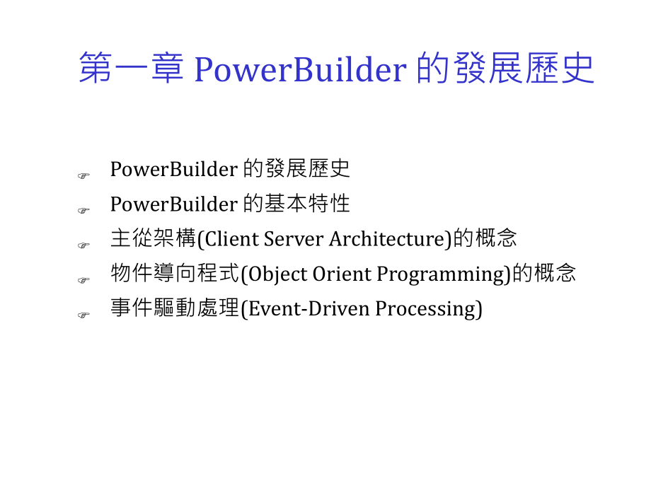 一章PowerBuilder的发展历史课件_第1页