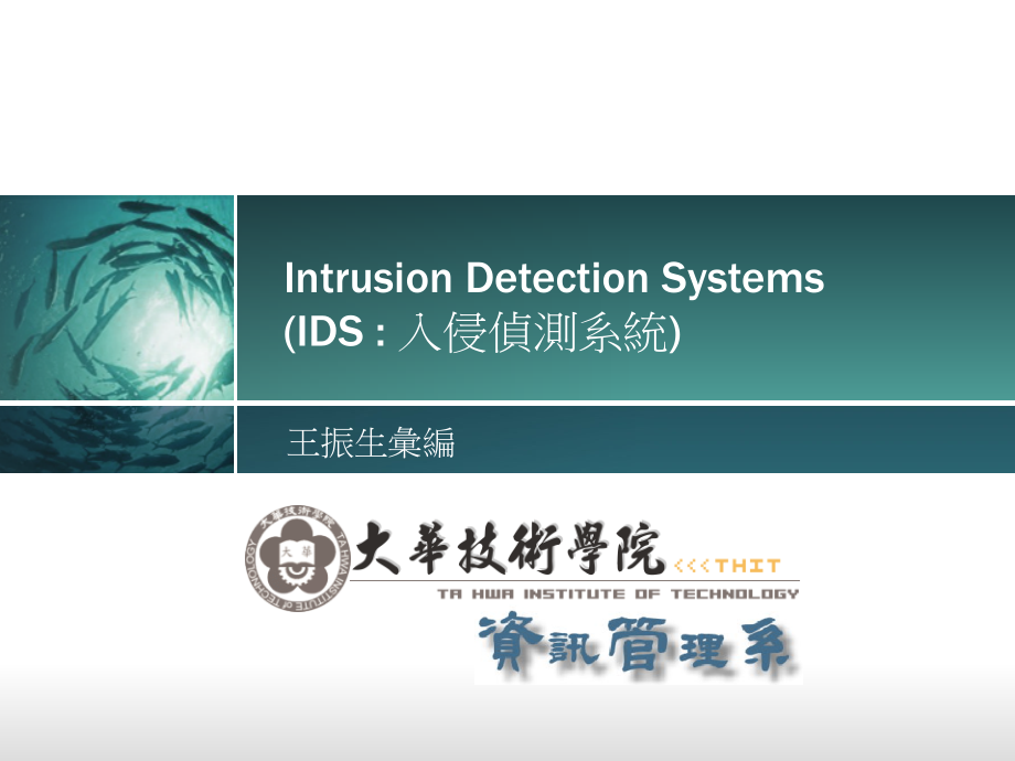 ID入侵侦测系统课件_第1页