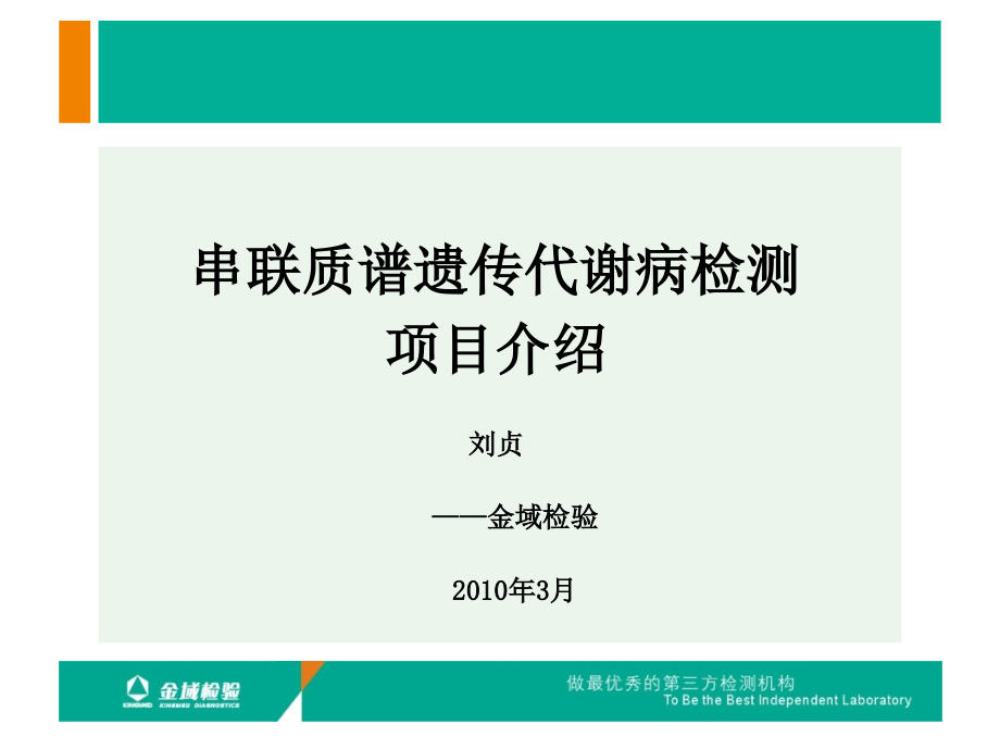 串联质谱遗传代谢病检测项目介绍(可科内会用)课件_第1页