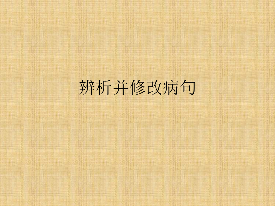 高考语文一轮复习辨析并修改病句名师公开课省级获奖ppt课件(全国)_第1页