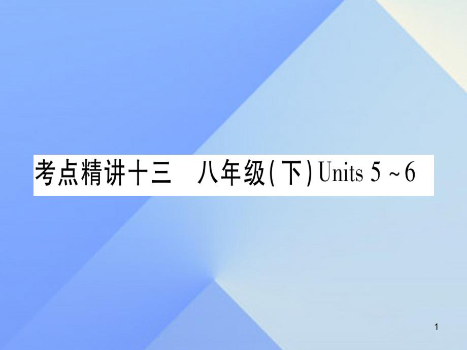 中考英语第一篇教材系统复习考点精讲13八下Units5-6课件人教新目标版_第1页