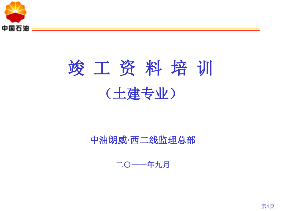 中石油竣工资料归档(土建)培训资料课件_第1页