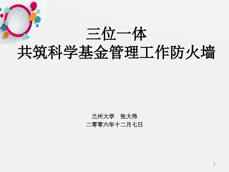 三位一体共筑科学基金管理工作防火墙课件_第1页