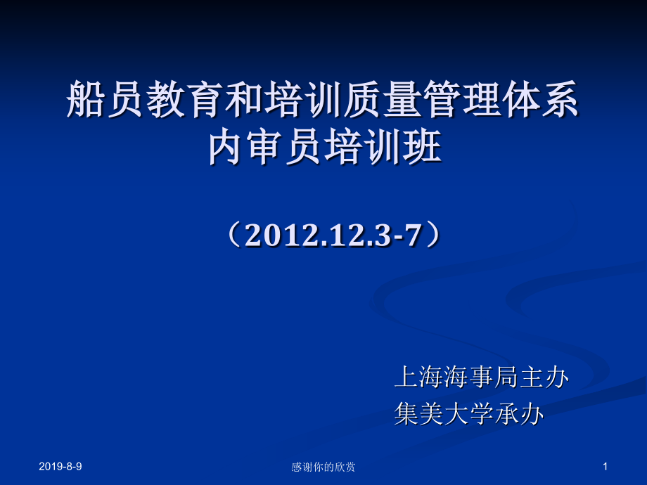 船员教育和培训质量管理体系内审员培训班课件_第1页