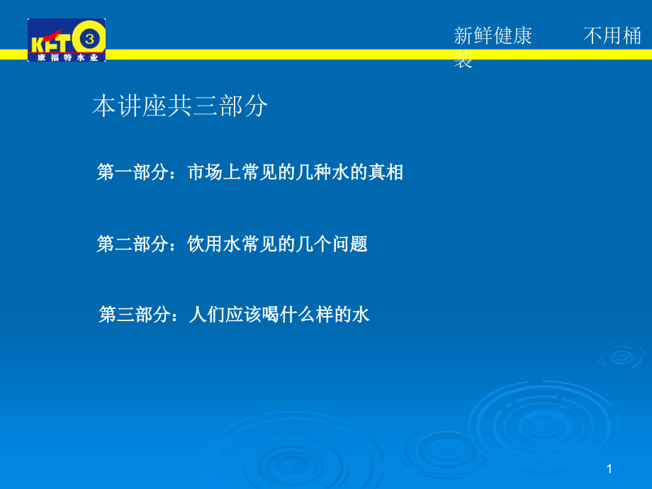 净水知识培训课件_第1页