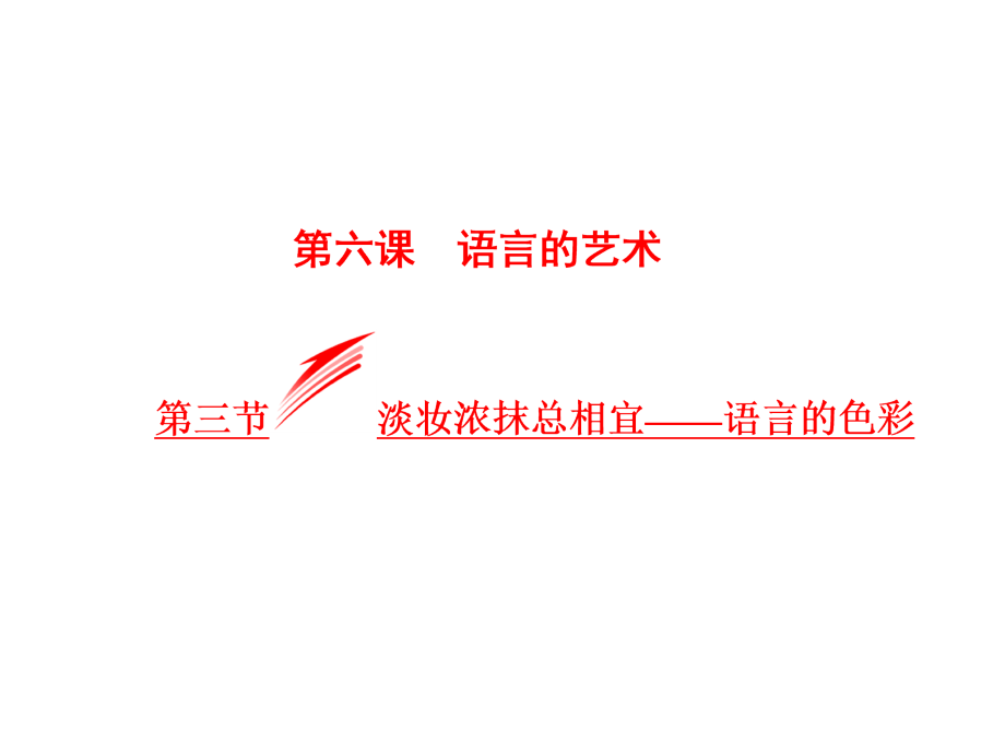 高中语文语言的艺术第三节淡妆浓抹总相宜-语言的色彩名师公开课省级获奖ppt课件新人教版选修语言文字应用_第1页